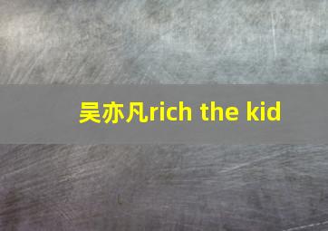 吴亦凡rich the kid